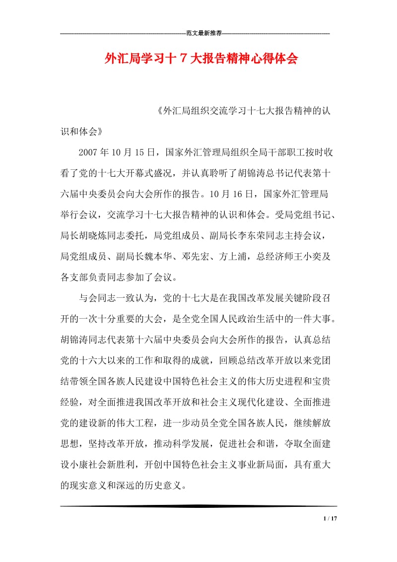 外汇局学习十7大报告精神心得体会.doc_第1页