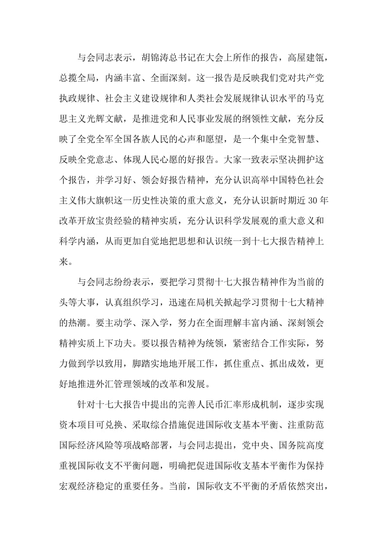 外汇局学习十7大报告精神心得体会.doc_第2页