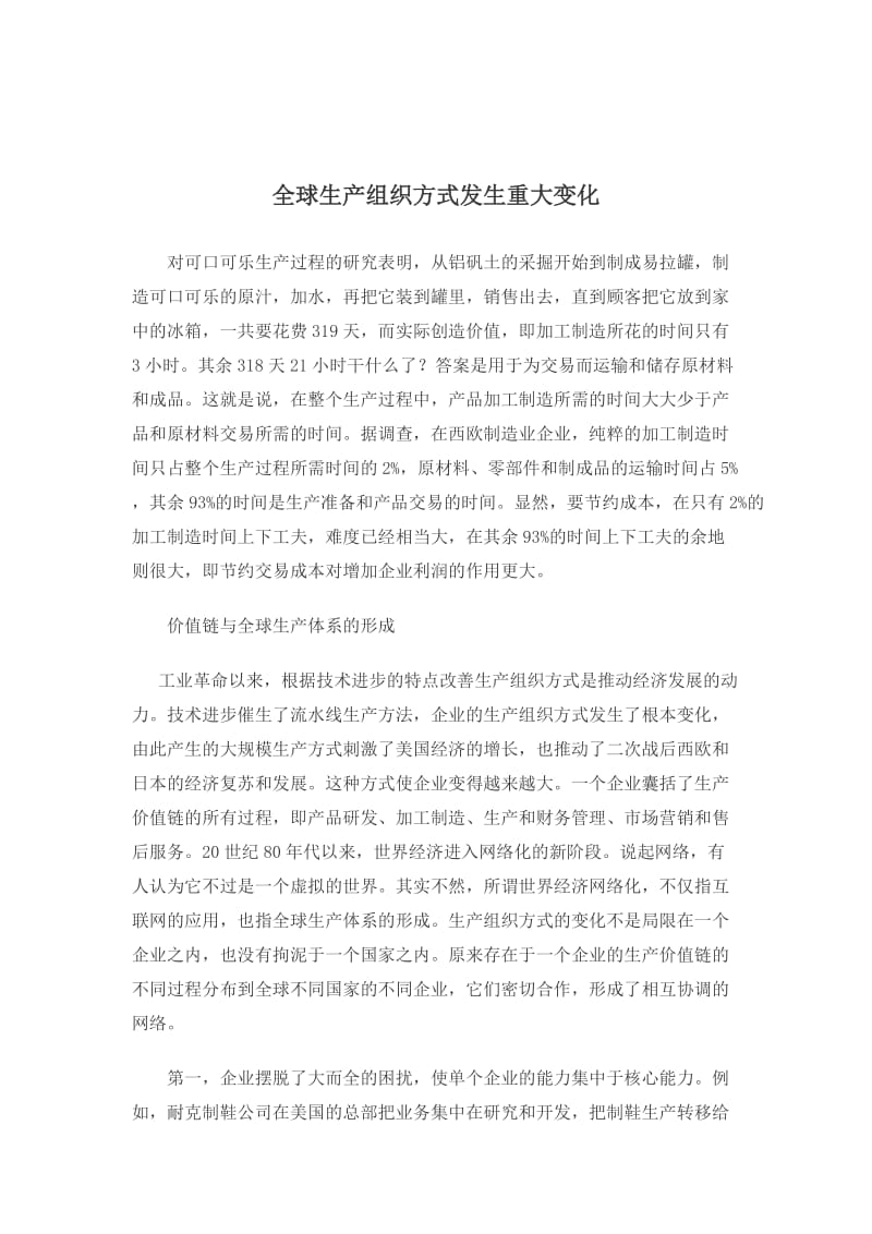 全球生产组织方式发生重大变化.doc_第1页