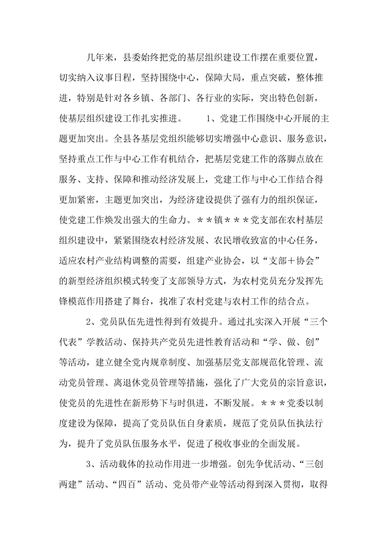 在全县基层组织建设工作经验交流会上的讲话 党建党委.doc_第2页