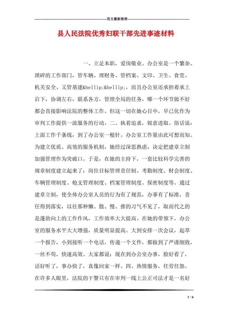 县人民法院优秀妇联干部先进事迹材料.doc_第1页