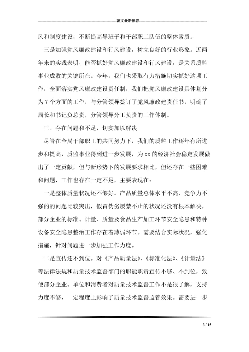 在州质监局领导调研座谈会上的工作汇报.doc_第3页