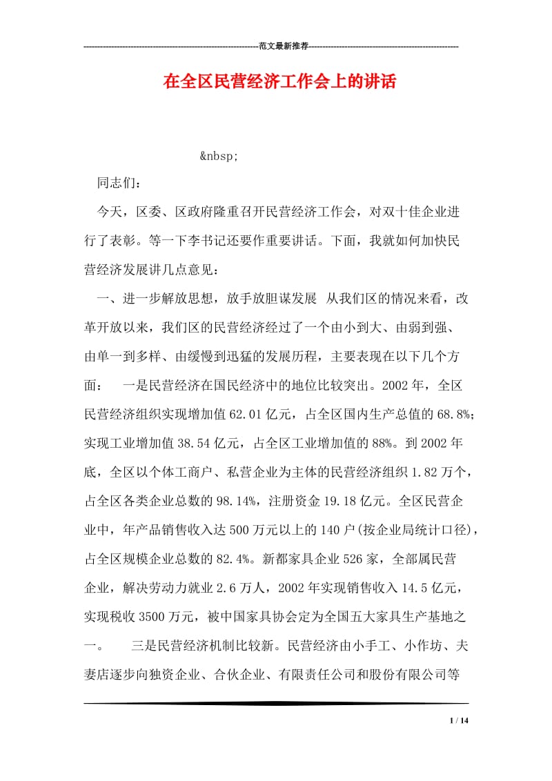 在全区民营经济工作会上的讲话.doc_第1页