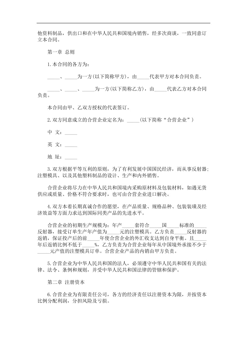 中外合资塑料制品经营企业合同.doc_第2页