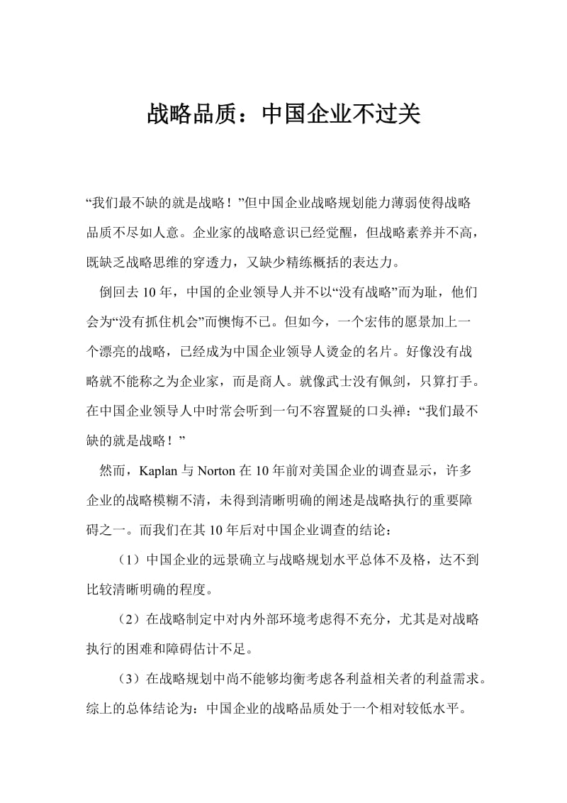 战略品质中国企业不过关(doc6).doc_第1页