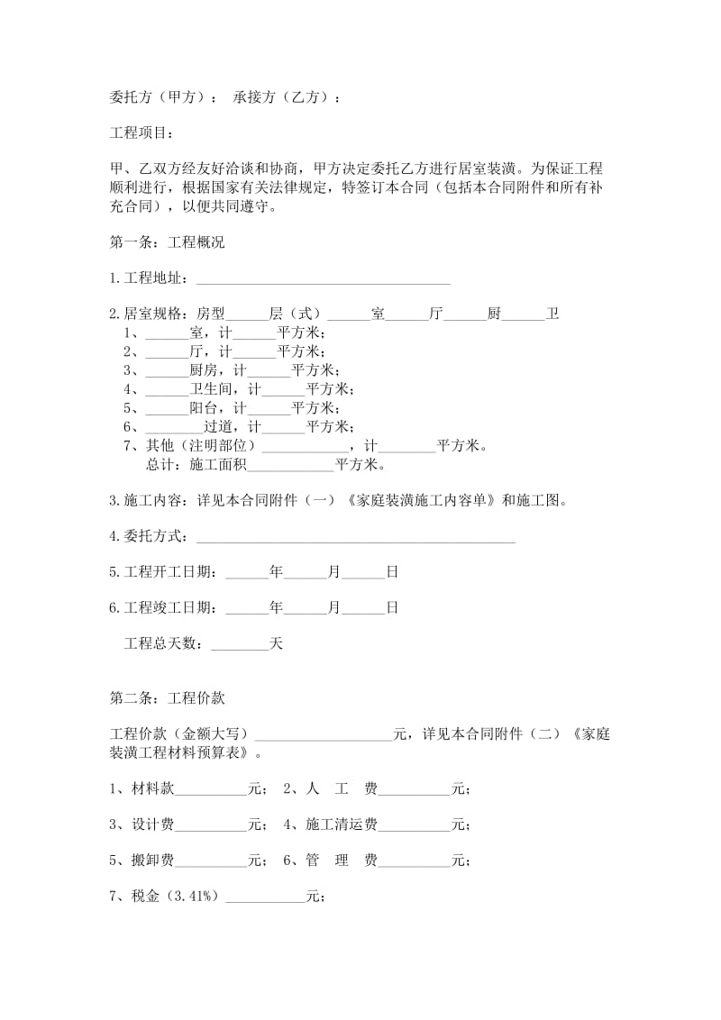 住房装修合同范本.doc_第1页