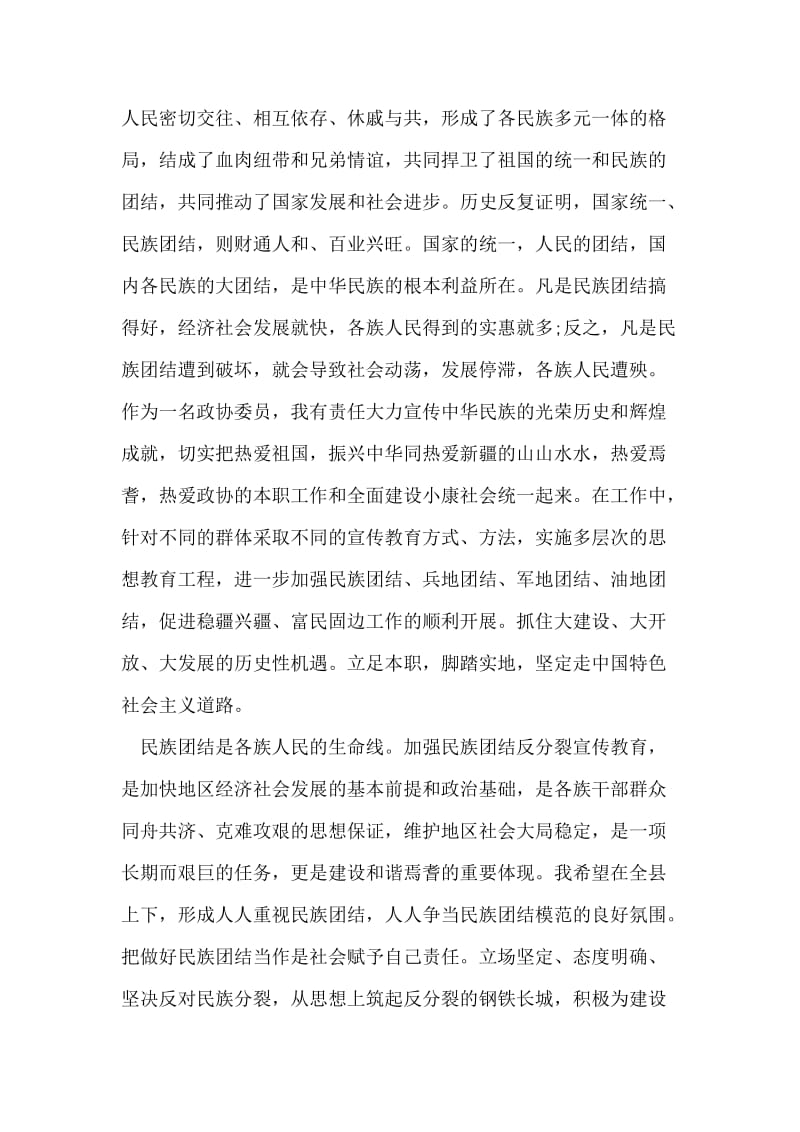 在民族团结教育月座谈会的发言稿.doc_第2页