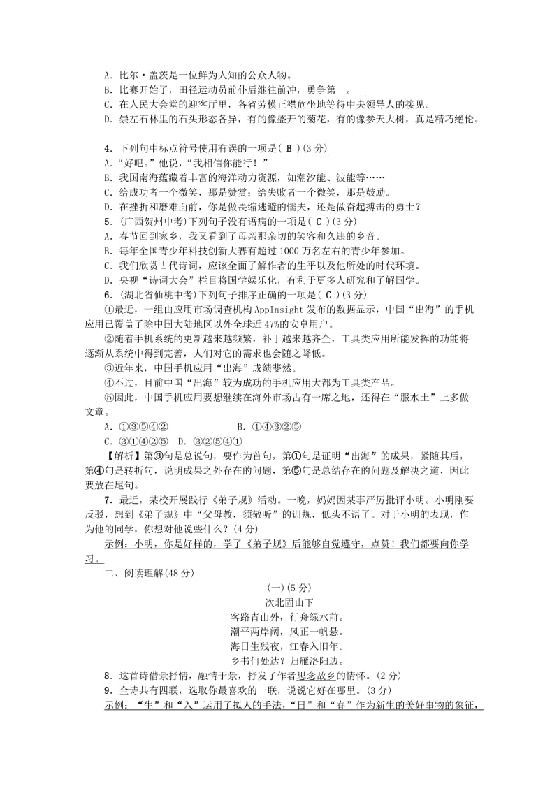 七年级语文下学期期中综合检测题 语文版..doc_第2页