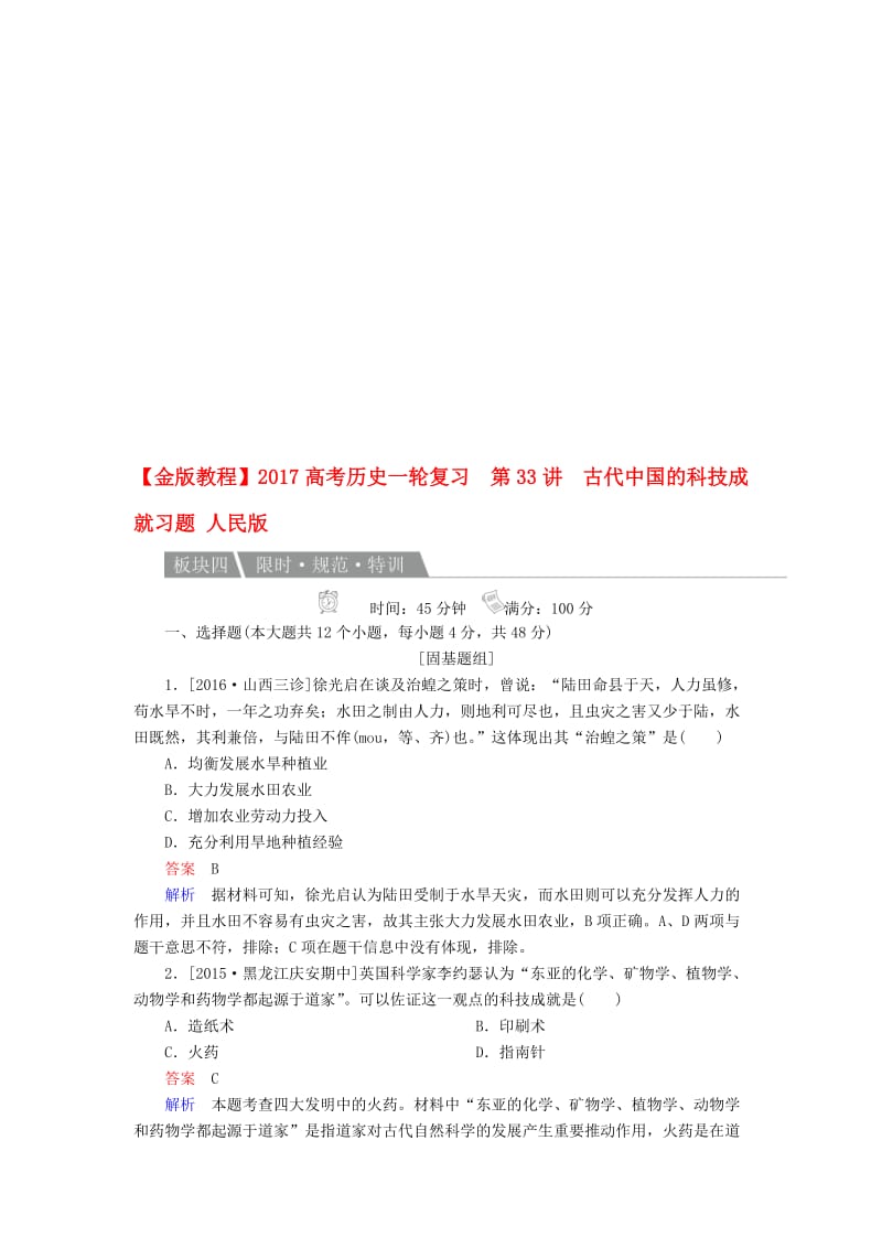 高考历史一轮复习 第33讲 古代中国的科技成就习题 人民版..doc_第1页