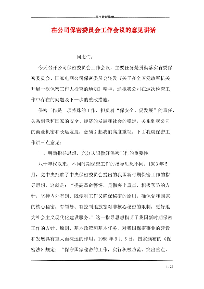 在公司保密委员会工作会议的意见讲话.doc_第1页