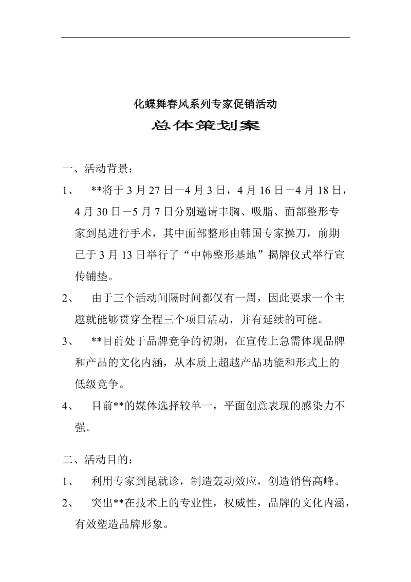 化蝶舞春风系列专家促销活动总体策划案(doc10).doc_第1页