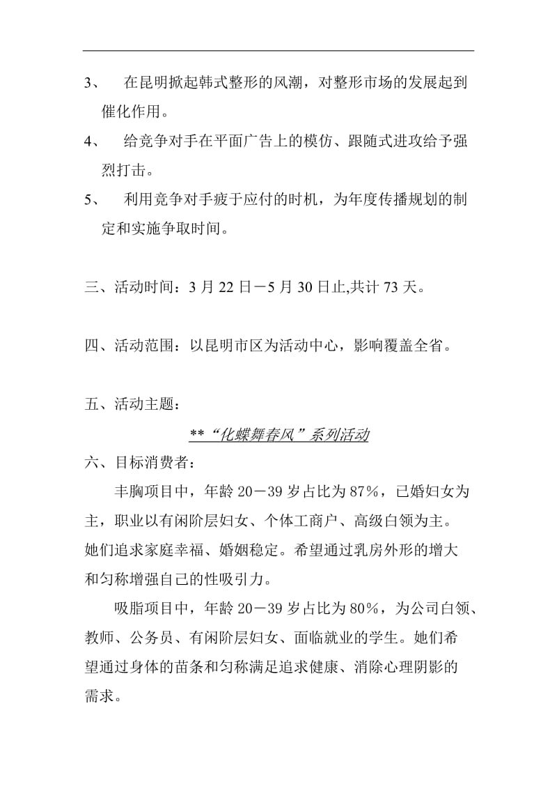 化蝶舞春风系列专家促销活动总体策划案(doc10).doc_第2页