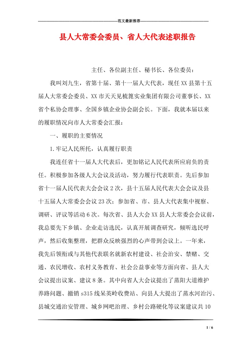 县人大常委会委员、省人大代表述职报告.doc_第1页