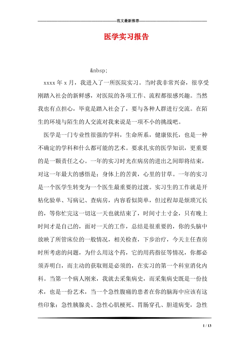 医学实习报告.doc_第1页