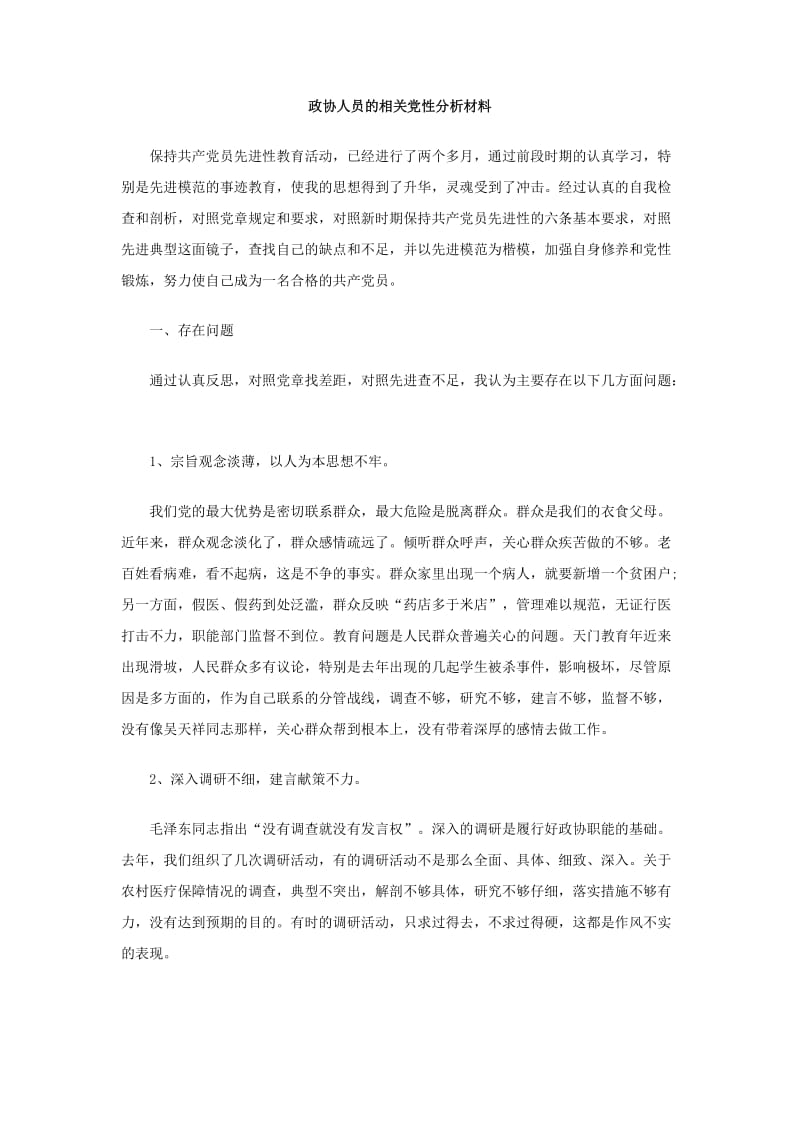 政协人员的相关党性分析材料.doc_第1页