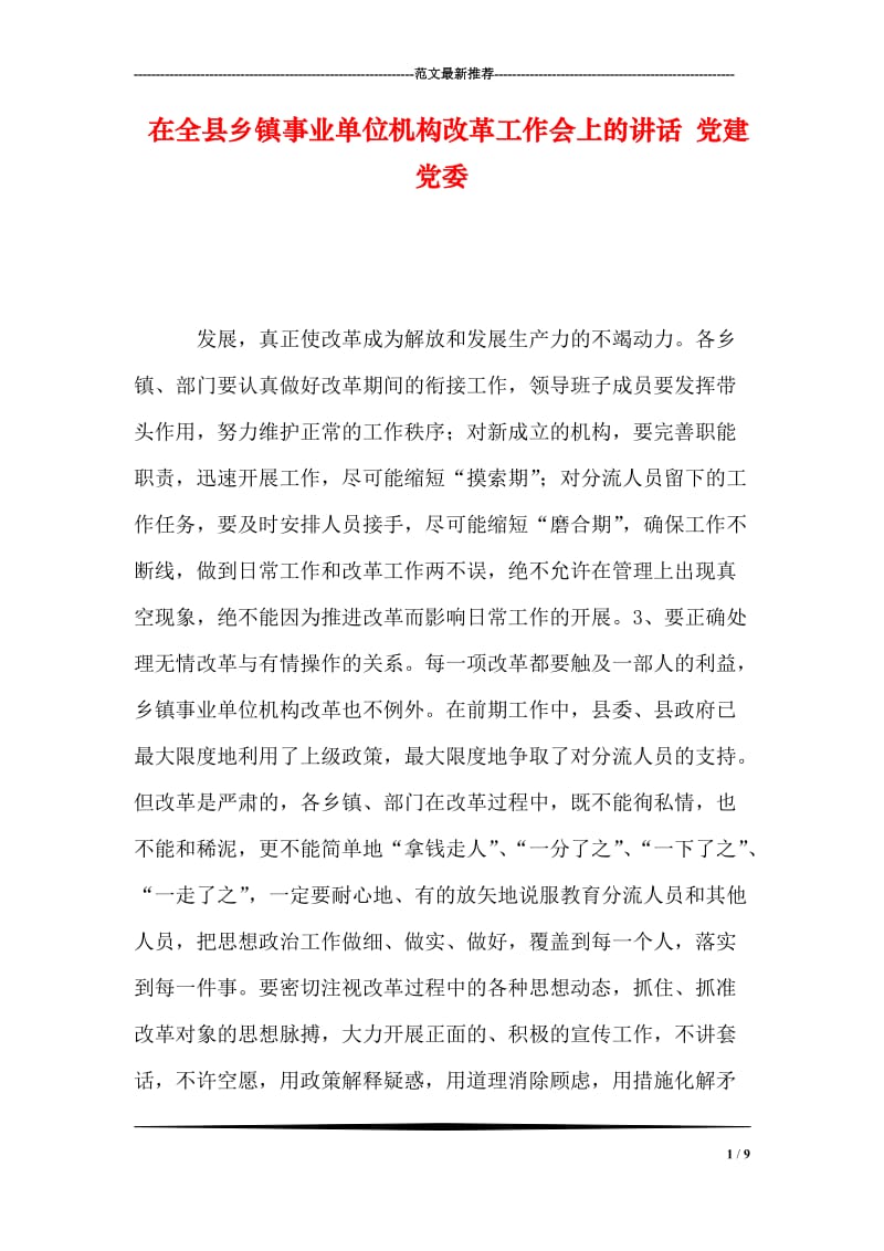 在全县乡镇事业单位机构改革工作会上的讲话 党建党委.doc_第1页