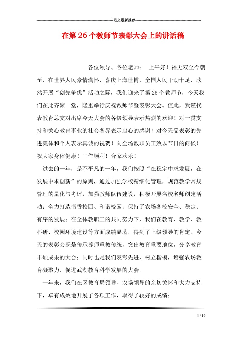 在第26个教师节表彰大会上的讲话稿.doc_第1页