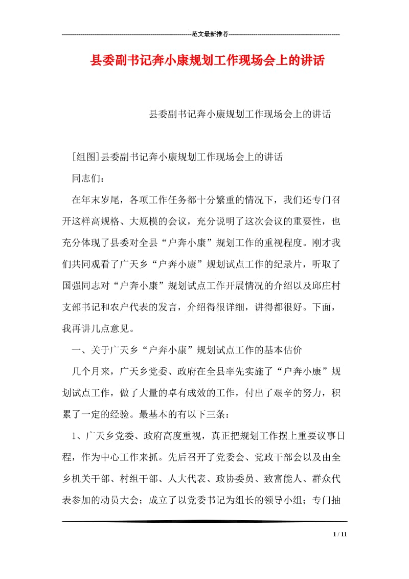 县委副书记奔小康规划工作现场会上的讲话.doc_第1页