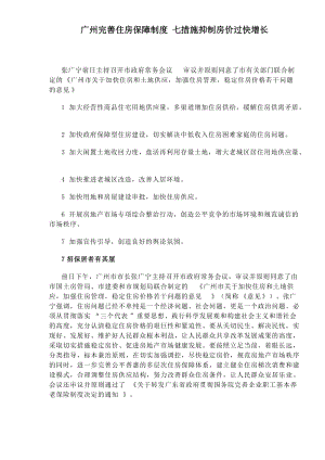 广州完善住房保障制度七措施抑制房价过快增长(doc6).doc