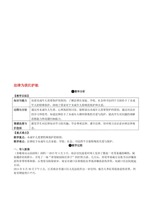 七年级道德与法治下册 4_10_1 法律为我们护航教案 新人教版..doc