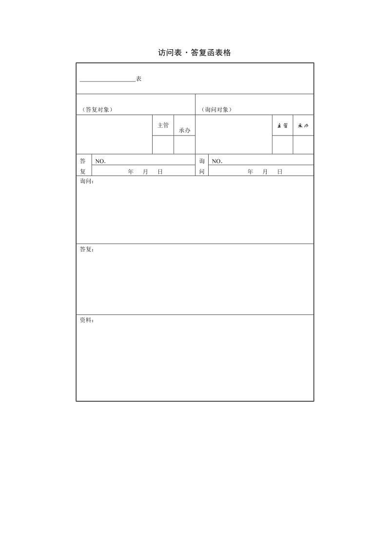 项目组织协调_访问表·答复函表格.doc_第1页