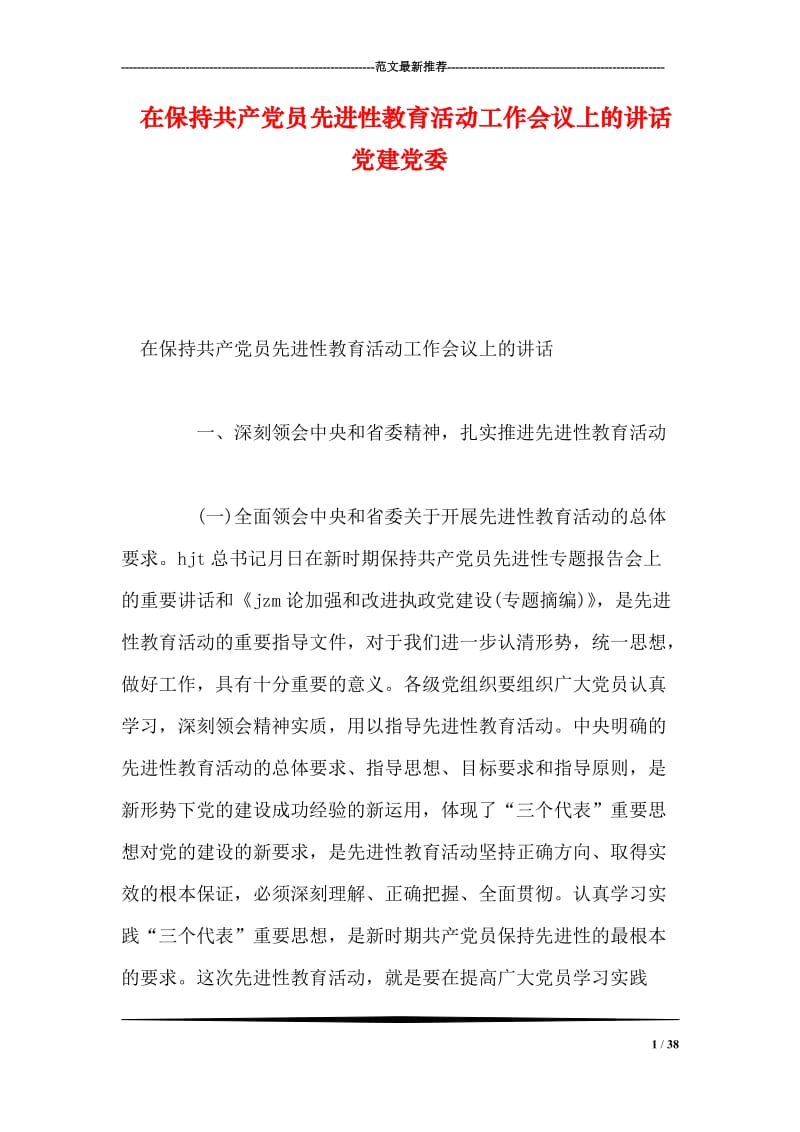 在保持共产党员先进性教育活动工作会议上的讲话 党建党委.doc_第1页