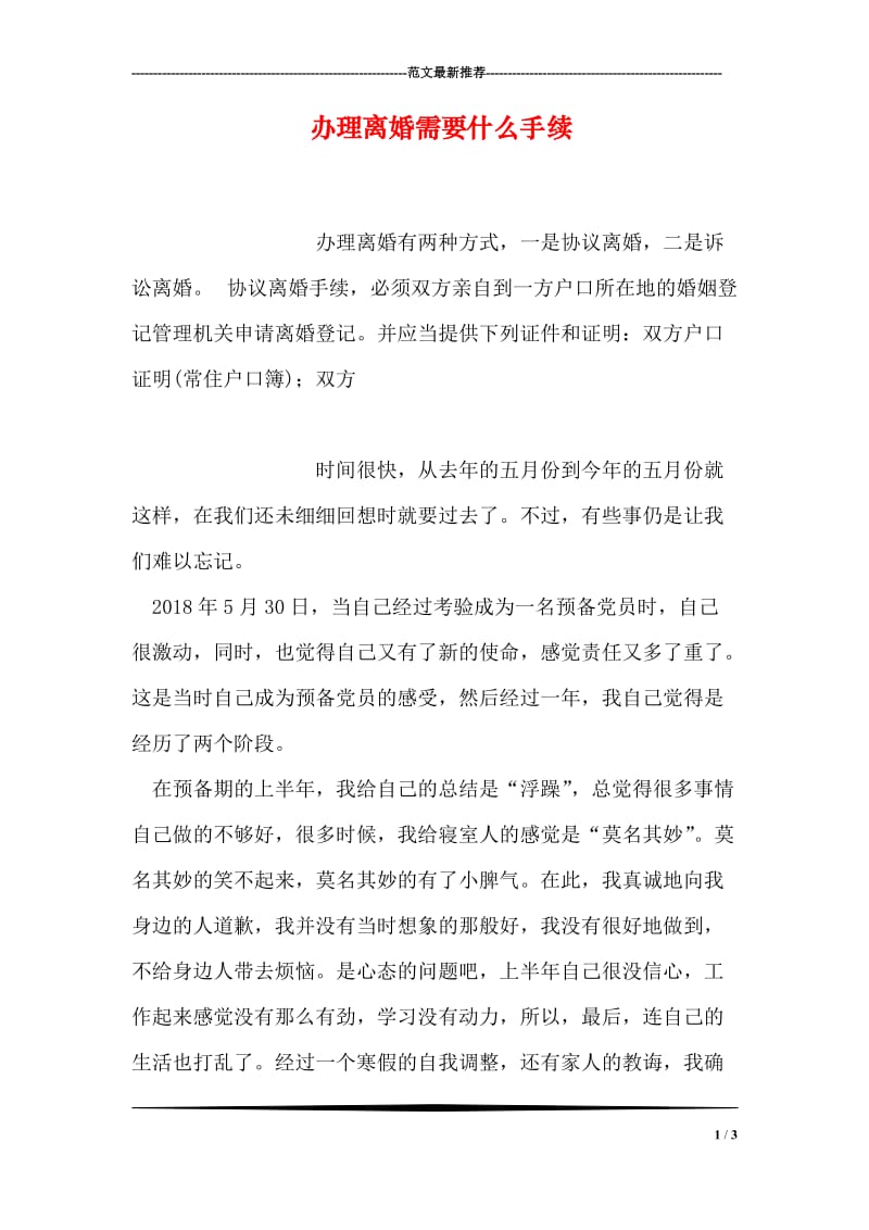 办理离婚需要什么手续.doc_第1页