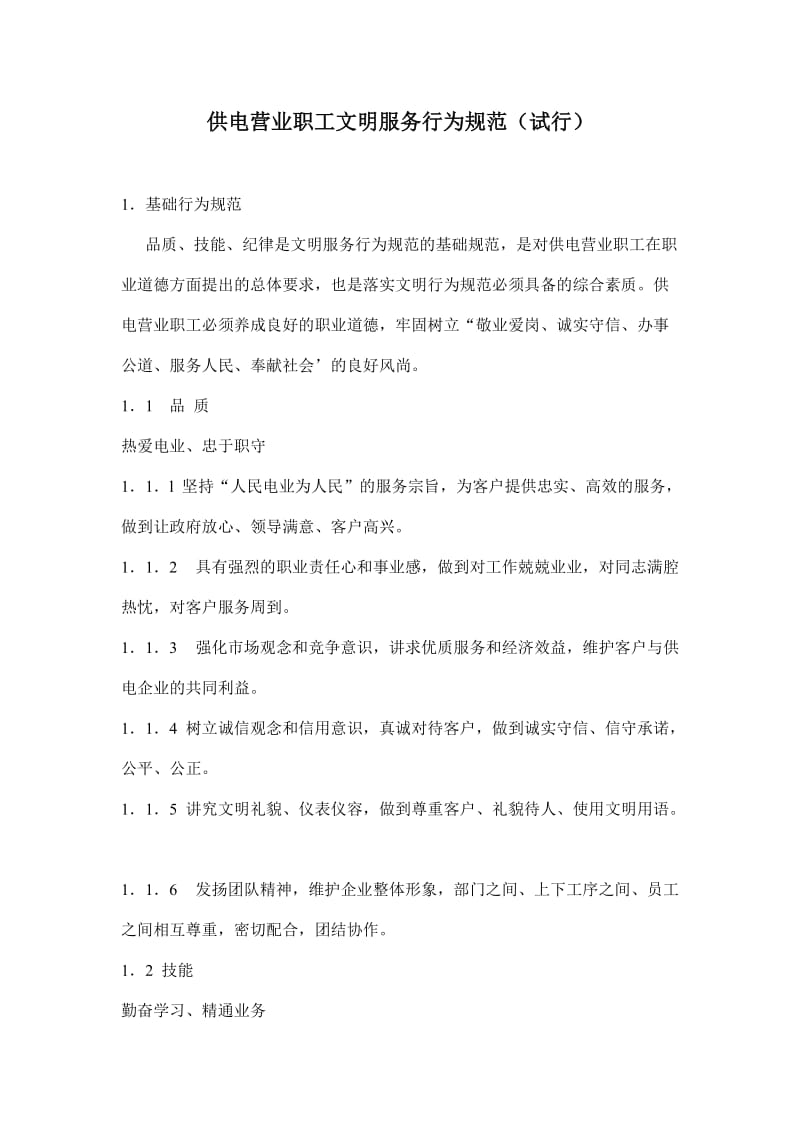 供电营业职工文明服务行为规范(doc9).doc_第1页