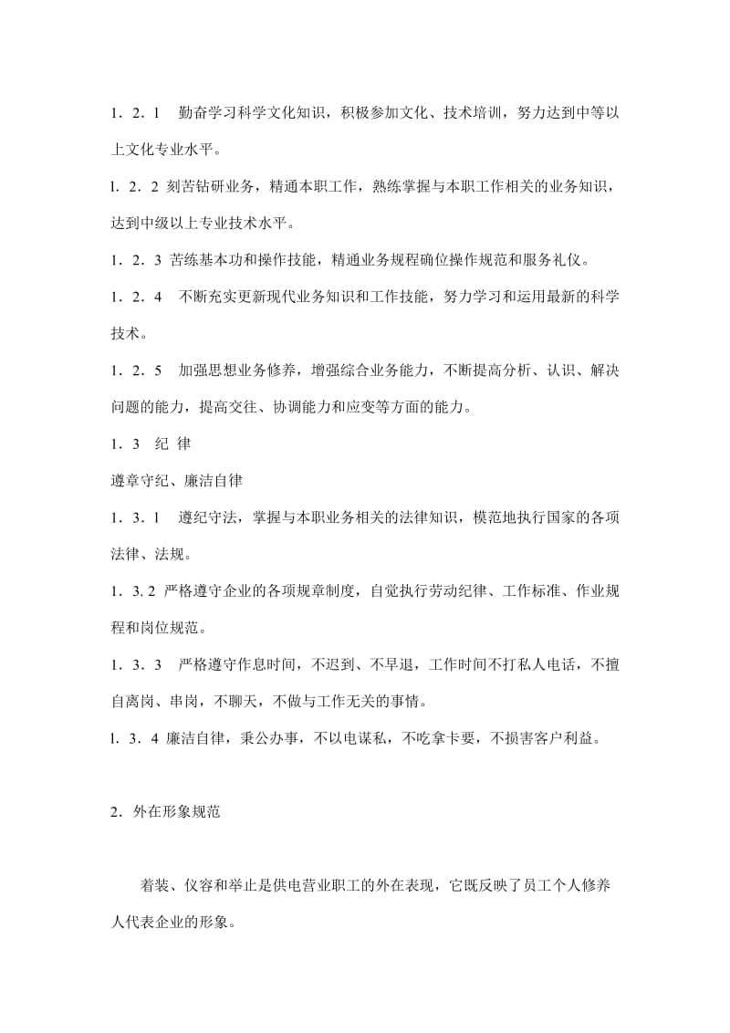 供电营业职工文明服务行为规范(doc9).doc_第2页