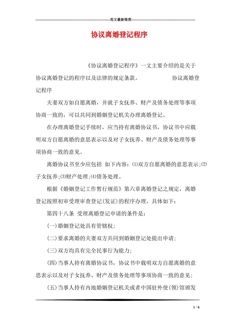 协议离婚登记程序.doc_第1页