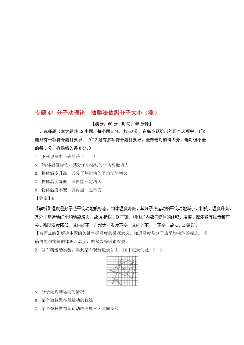 高考物理一轮复习 专题47 分子动理论 油膜法估测分子大小（测）（含解析）1..doc_第1页