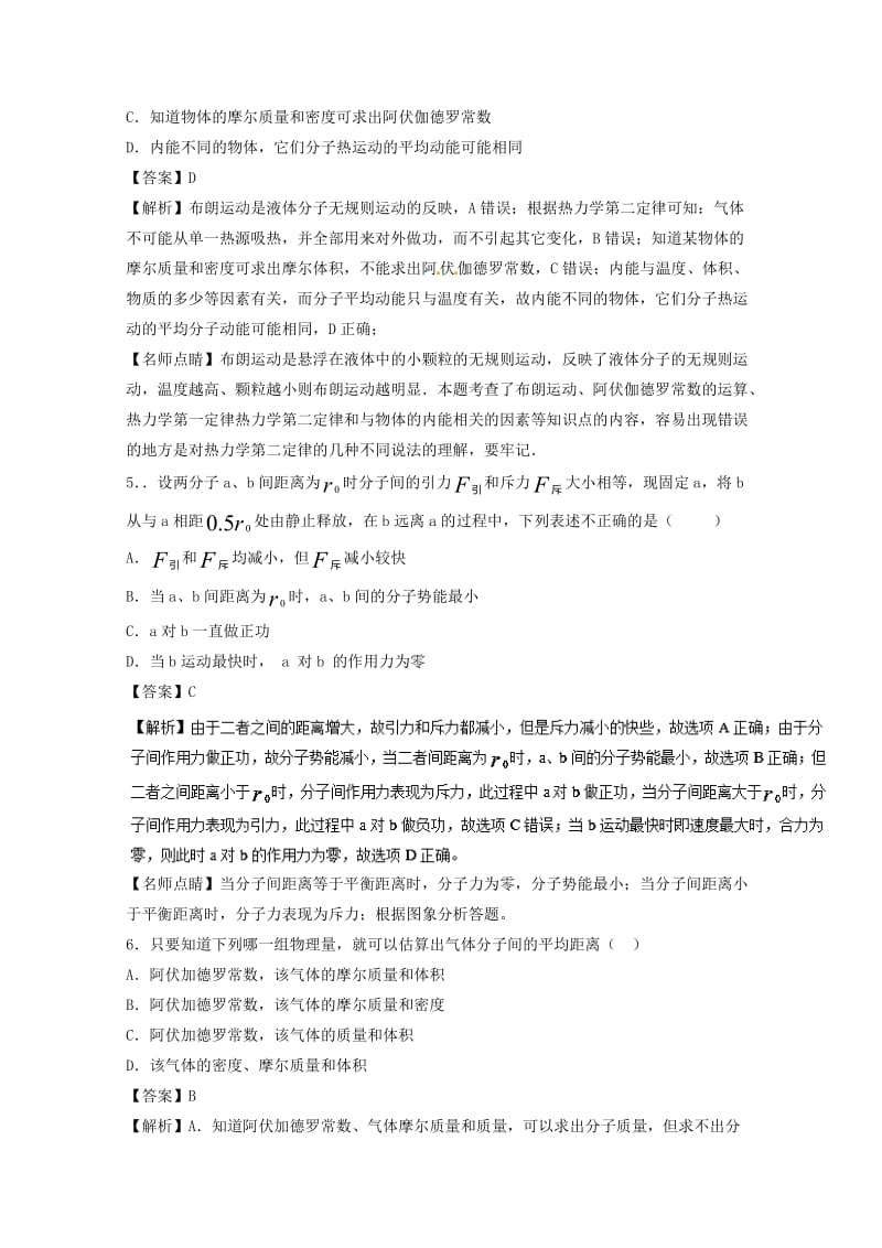 高考物理一轮复习 专题47 分子动理论 油膜法估测分子大小（测）（含解析）1..doc_第3页