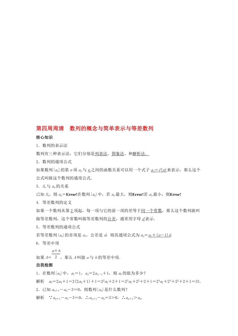 高一数学上学期周清 第四周周清 数列的概念与简单表示与等差数列..doc_第1页