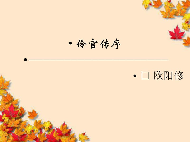 最新高中语文5·2~伶官传序~中国古代诗歌散文欣赏..ppt_第1页