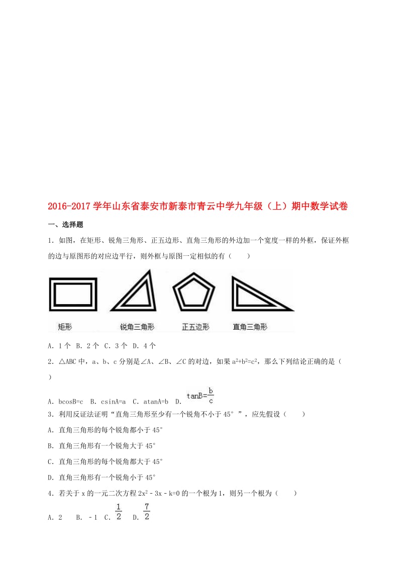 九年级数学上学期期中试卷（含解析） 新人教版6..doc_第1页