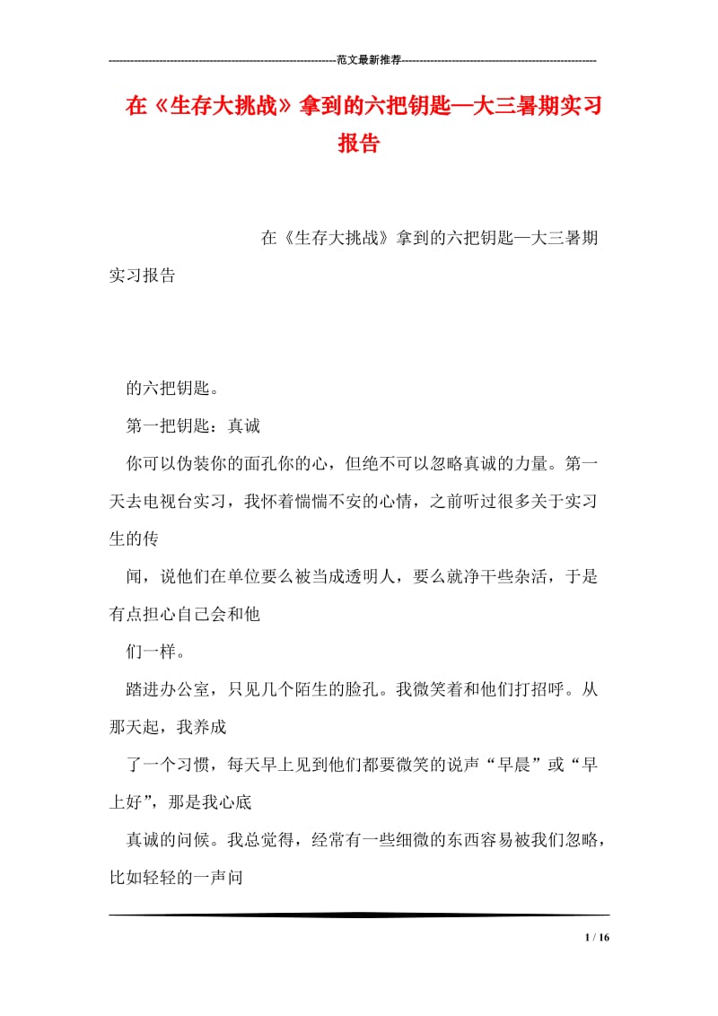 在《生存大挑战》拿到的六把钥匙—大三暑期实习报告.doc_第1页