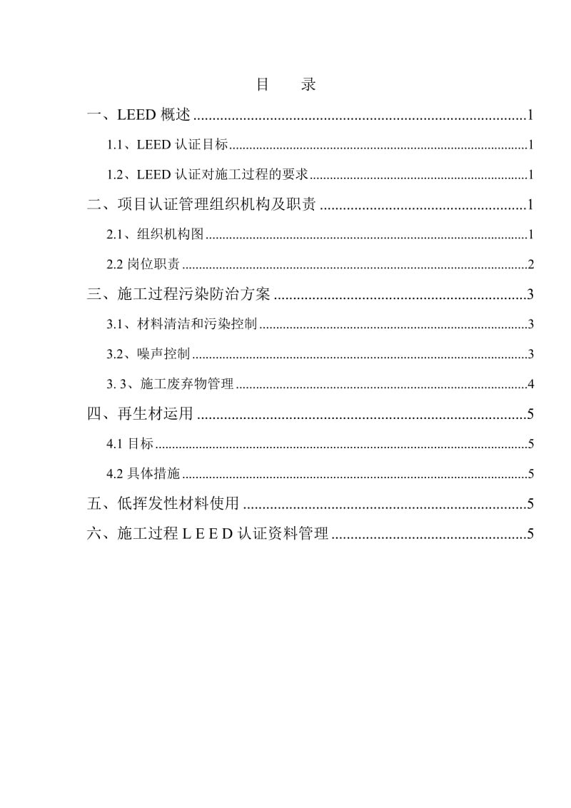 施工过程中leed认证实施方案-土建工程.doc_第1页