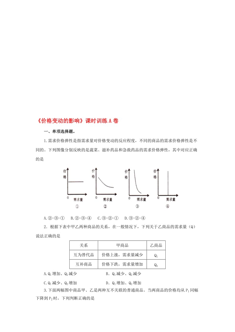 高中政治（第4课时）《价格变动的影响》课时训练（含解析）新人教版必修1..doc_第1页