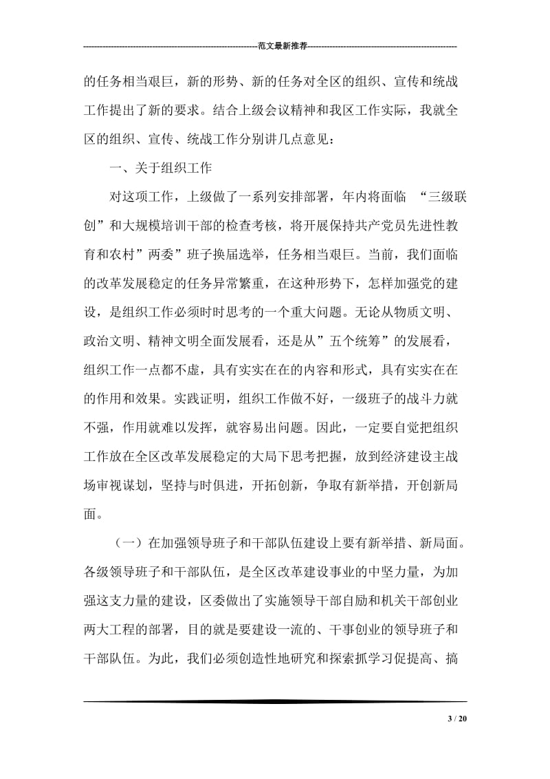 在全区组织、宣传、统战工作会议上的讲话党建党委.doc_第3页