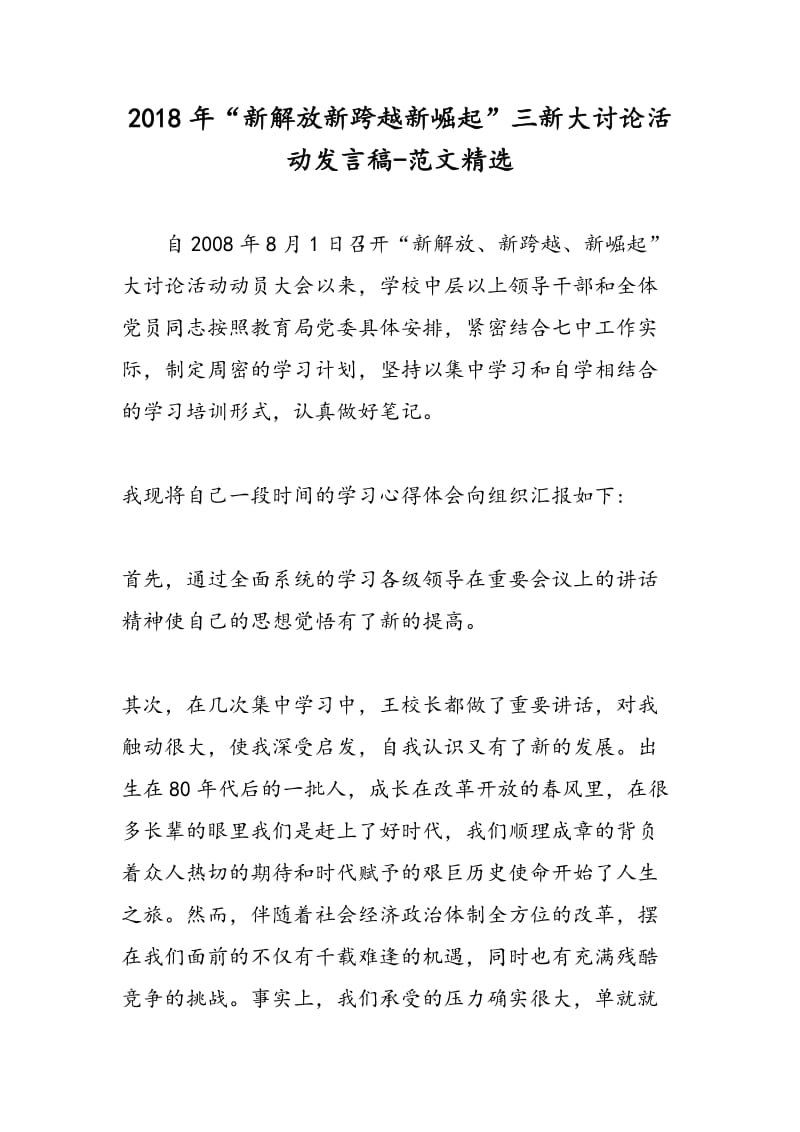 2018年“新解放新跨越新崛起”三新大讨论活动发言稿-范文精选.doc_第1页