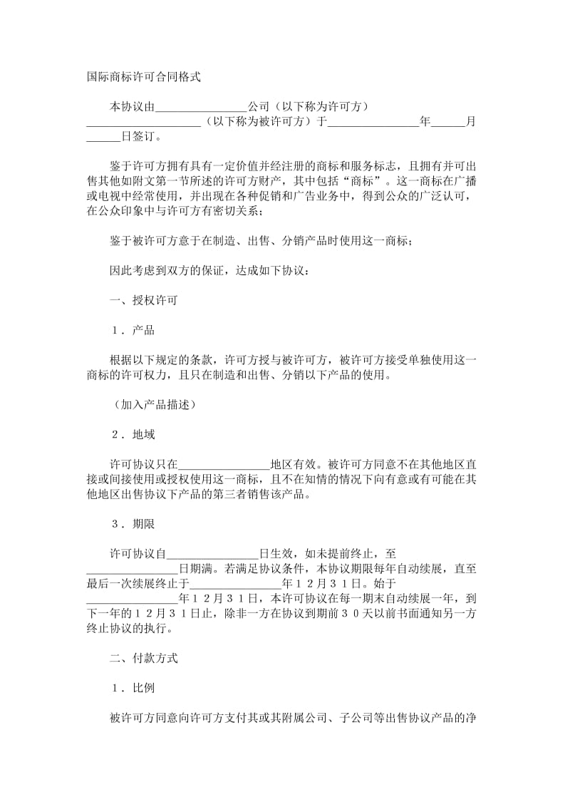 国际商标许可合同合同范本.doc_第1页