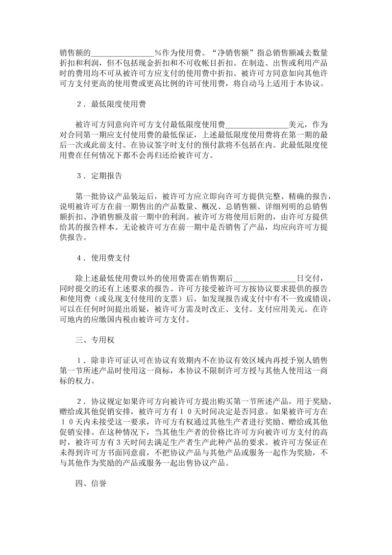 国际商标许可合同合同范本.doc_第2页