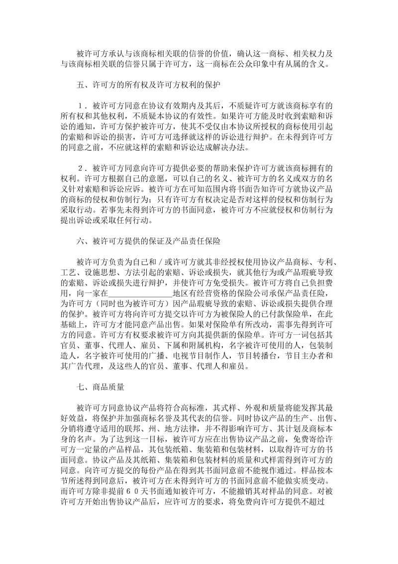 国际商标许可合同合同范本.doc_第3页