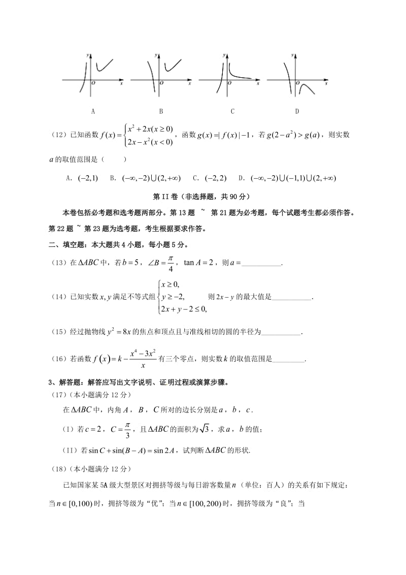 高三数学上学期期末统一检测试题 文..doc_第3页