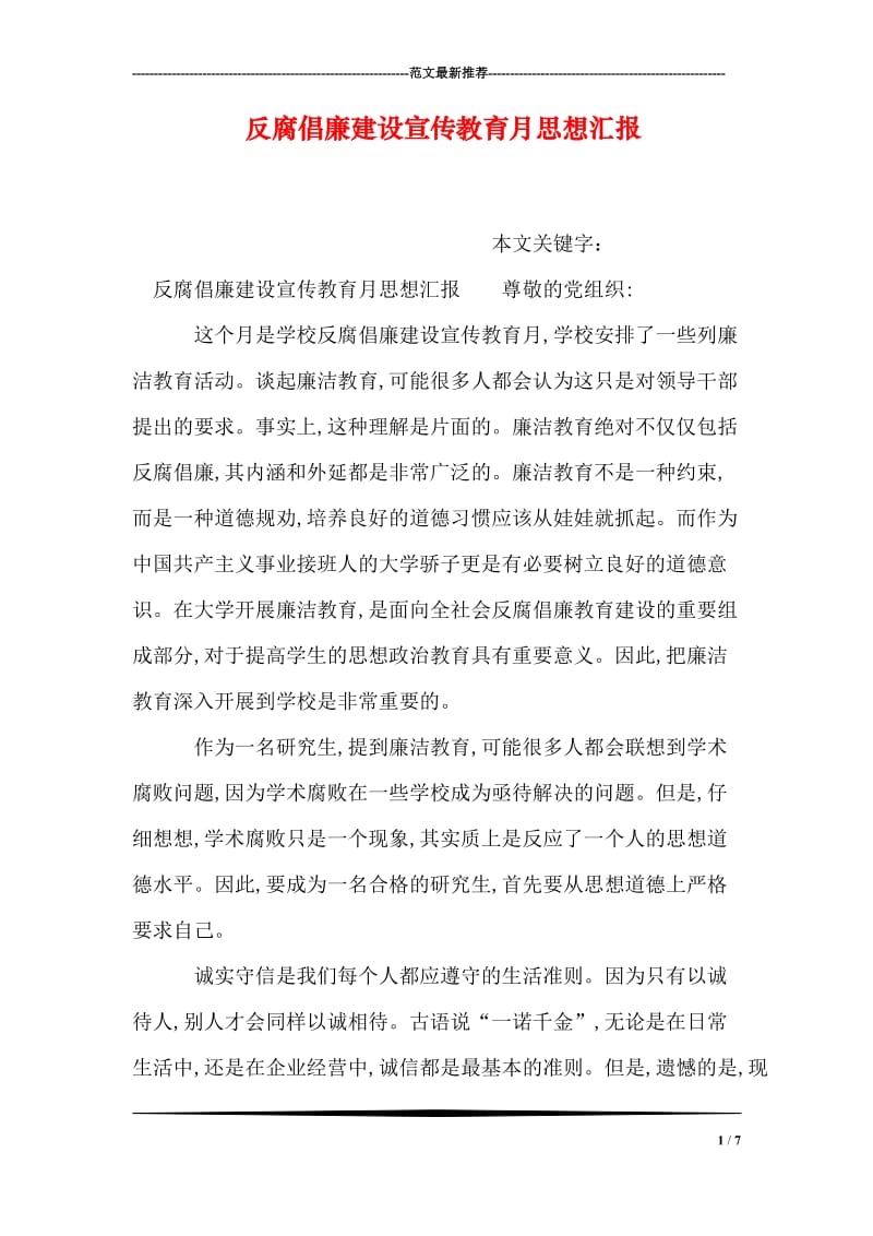 反腐倡廉建设宣传教育月思想汇报.doc_第1页