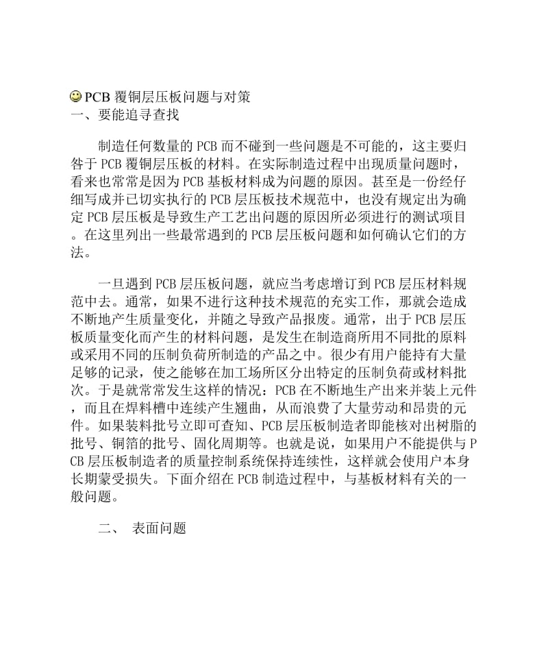 制造PCB覆铜层压板工艺问题与对策分析(doc10).doc_第1页