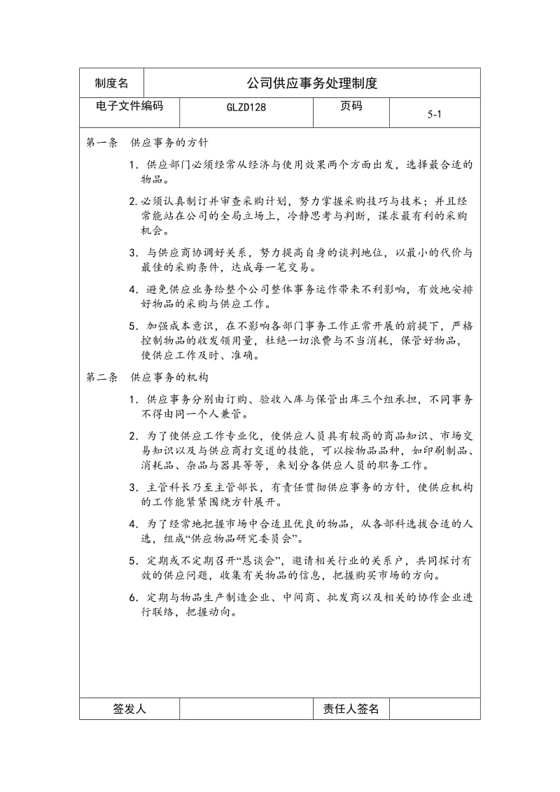 公司供应事务处理制度（制度范本、doc格式）.doc_第1页