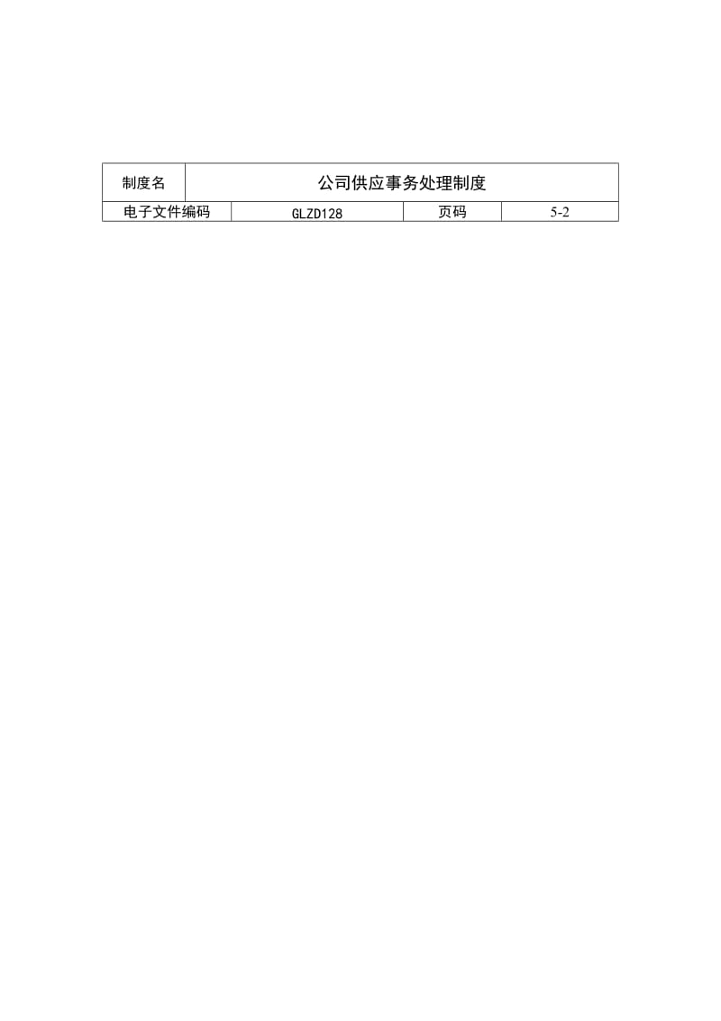 公司供应事务处理制度（制度范本、doc格式）.doc_第2页