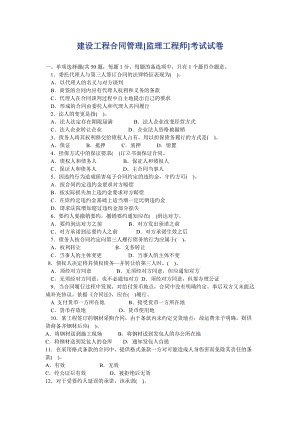 建设工程合同管理[监理工程师]考试试卷.doc