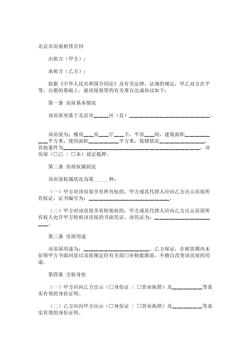 北京市房屋租赁合同示范文本.doc_第2页